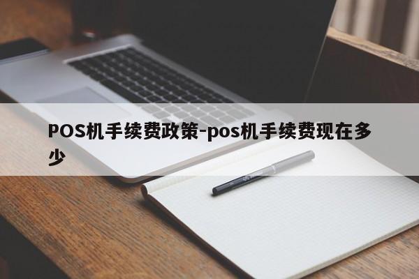 科尔沁右翼中POS机手续费政策-pos机手续费现在多少