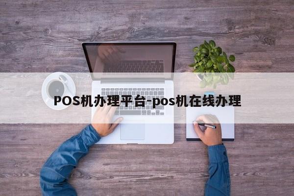 科尔沁右翼中POS机办理平台-pos机在线办理