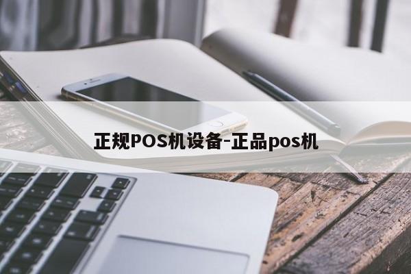 科尔沁右翼中正规POS机设备-正品pos机